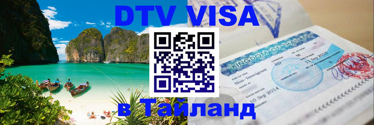 Сколько стоит виза DTV в Тайланд 