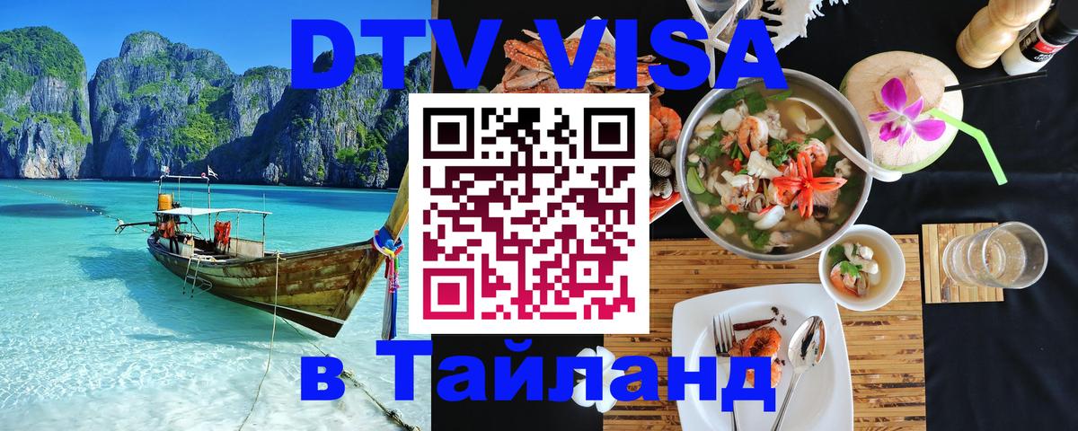 Сколько стоит виза DTV в Тайланд Мехико 